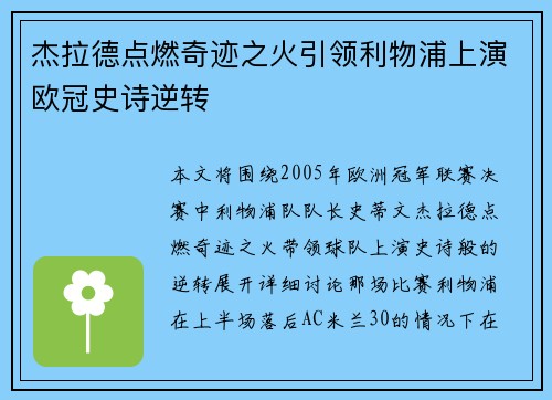 杰拉德点燃奇迹之火引领利物浦上演欧冠史诗逆转