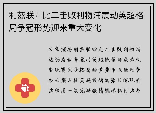 利兹联四比二击败利物浦震动英超格局争冠形势迎来重大变化